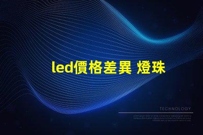 led價格差異 燈珠